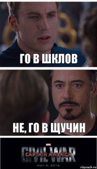 Го в Шклов Не, го в Щучин