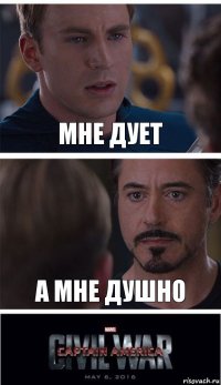 мне дует а мне душно