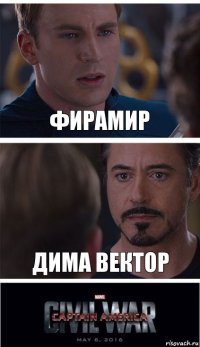 Фирамир Дима Вектор