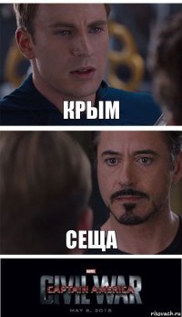 Крым Сеща