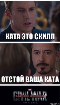 Ката это скилл Отстой ваша ката