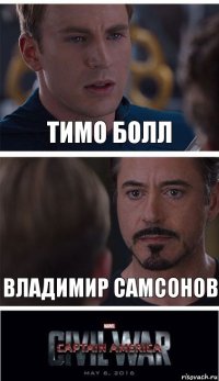 Тимо Болл Владимир Самсонов