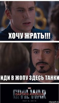 ХОЧУ ЖРАТЬ!!! иди в жопу здесь танки