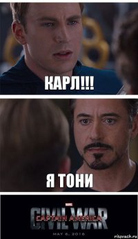 Карл!!! Я Тони