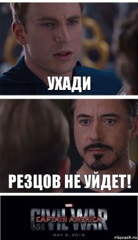 Ухади Резцов не уйдет!