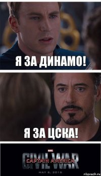 я за динамо! я за цска!