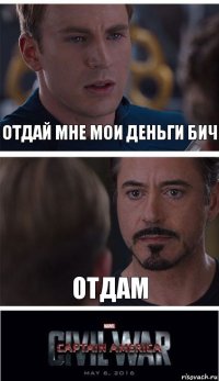 отдай мне мои деньги бич отдам