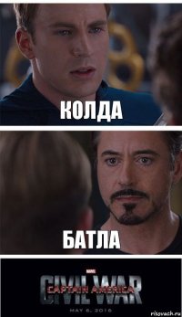 Колда Батла