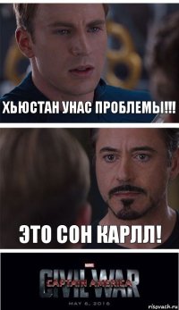 ХЬЮСТАН УНАС ПРОБЛЕМЫ!!! ЭТО СОН КАРЛЛ!