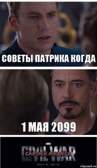 Советы Патрика когда 1 мая 2099