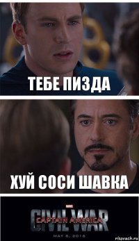 тебе пизда хуй соси шавка