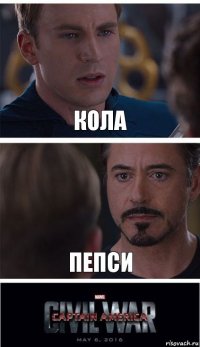 Кола Пепси