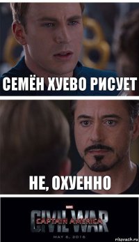 Семён хуево рисует Не, охуенно