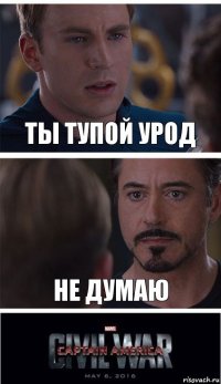 ты тупой урод не думаю