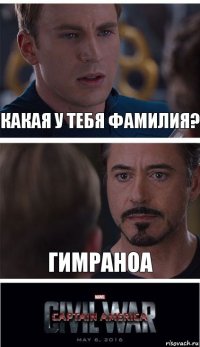 Какая у тебя фамилия? Гимраноа