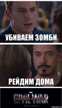 Убиваем зомби Рейдим дома