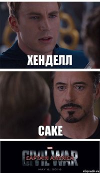 Хенделл CaKe