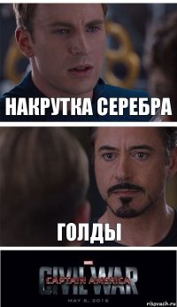 Накрутка серебра Голды