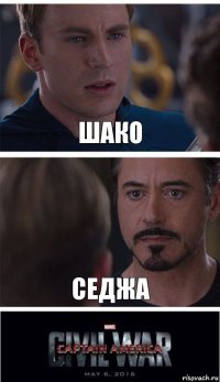 шако седжа