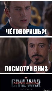 Чё говоришь?! посмотри вниз