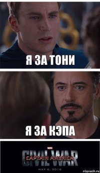 Я за Тони Я за Кэпа