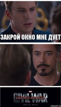 Закрой окно мне дует 