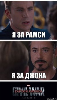 Я за рамси Я за джона