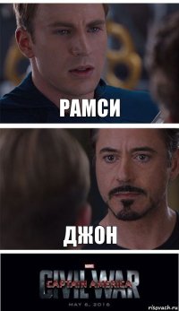 Рамси Джон