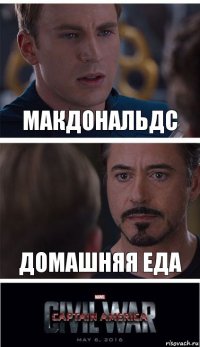 Макдональдс Домашняя еда