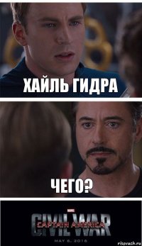 Хайль Гидра Чего?