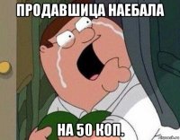 продавшица наебала на 50 коп.