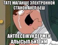 тате маганше электронной станок акеп беш айтпесе жундермен алысып биттим