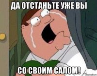 да отстаньте уже вы со своим салом!