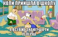 коли прийшла в школу а всі вже знают шо ти реперка