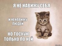 я не навижу себя и ненавижу людей но тоскую только по ней