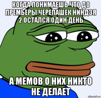 когда понимаешь что до премьеры черепашек ниндзя 2 остался один день а мемов о них никто не делает