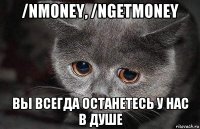 /nmoney, /ngetmoney вы всегда останетесь у нас в душе