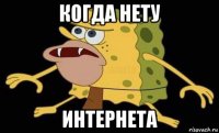 когда нету интернета