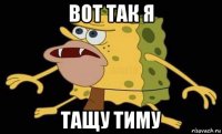 вот так я тащу тиму