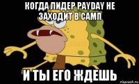 когда лидер payday не заходит в самп и ты его ждешь