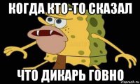 когда кто-то сказал что дикарь говно