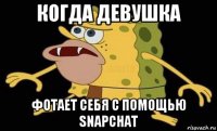 когда девушка фотает себя с помощью snapchat