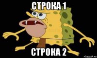 строка 1 строка 2