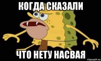 когда сказали что нету насвая