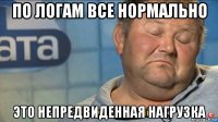 по логам все нормально это непредвиденная нагрузка