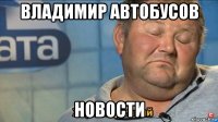 владимир автобусов новости