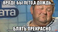 вроде-бы лето,а дождь..... ......блять прекрасно