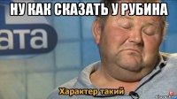 ну как сказать у рубина 