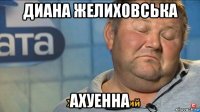 диана желиховська ахуенна