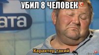 убил 8 человек 